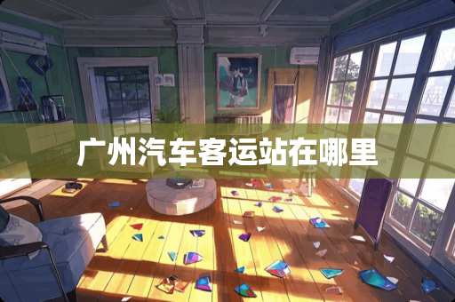 广州汽车客运站在哪里