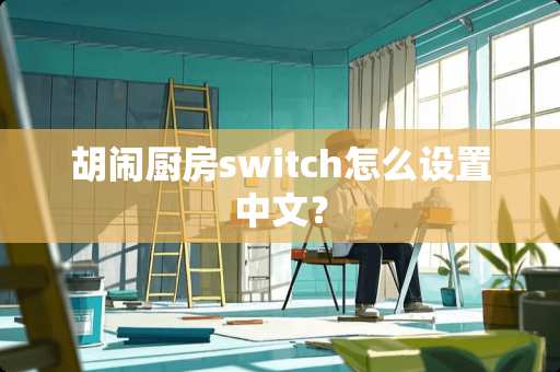 胡闹厨房switch怎么设置中文？