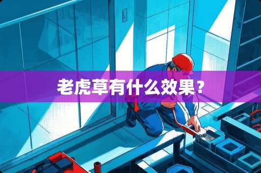 老虎草有什么效果？