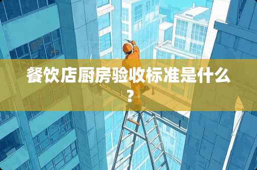 餐饮店厨房验收标准是什么？