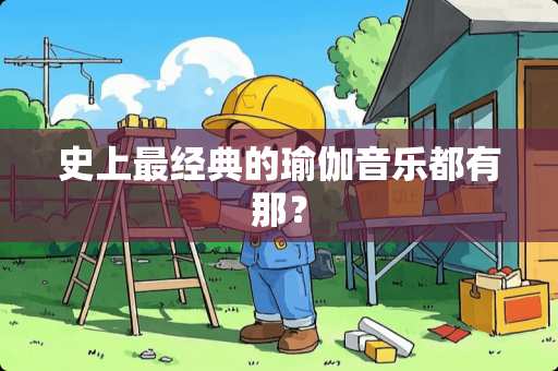 史上最经典的瑜伽音乐都有那？