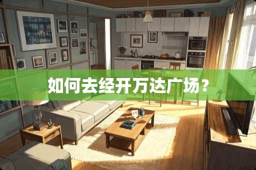 如何去经开万达广场？