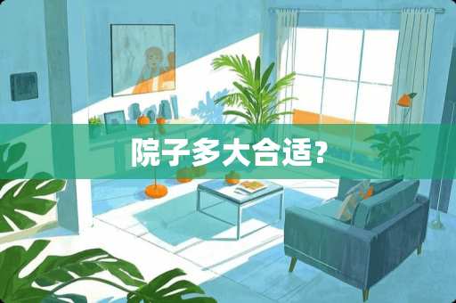 院子多大合适？