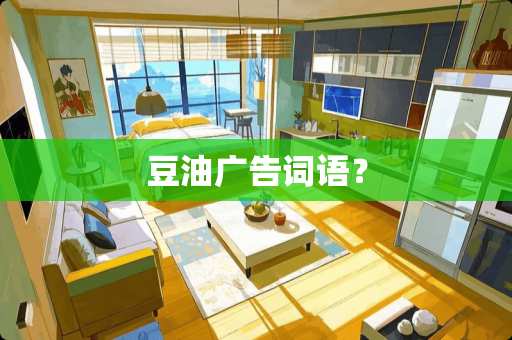 豆油广告词语？