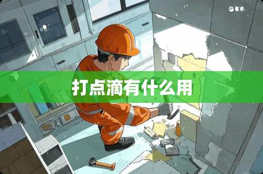 打点滴有什么用