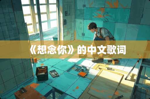《想念你》的中文歌词