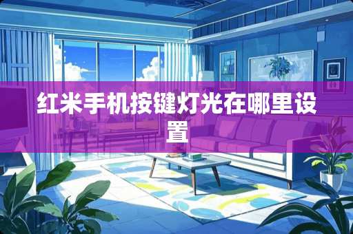 红米手机按键灯光在哪里设置