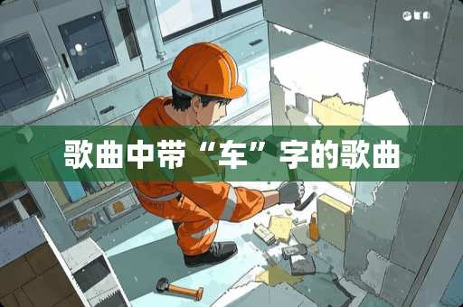 歌曲中带“车”字的歌曲