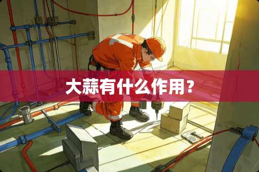 大蒜有什么作用？