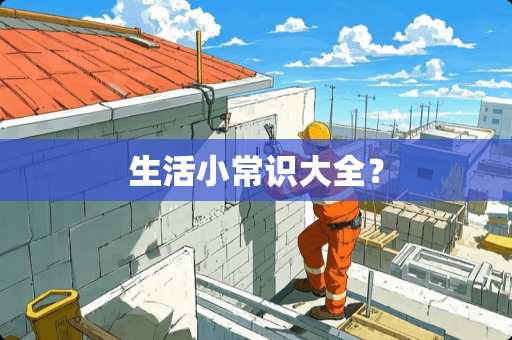 生活小常识大全？