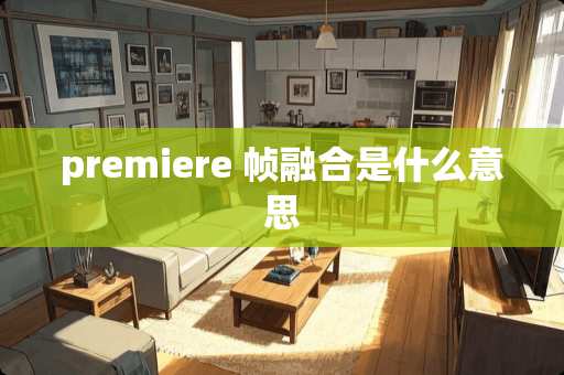 premiere 帧融合是什么意思