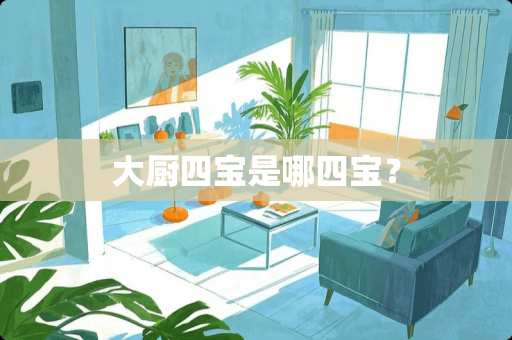 大厨四宝是哪四宝？