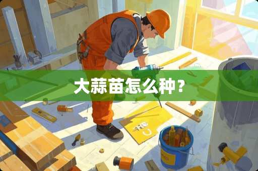 大蒜苗怎么种？