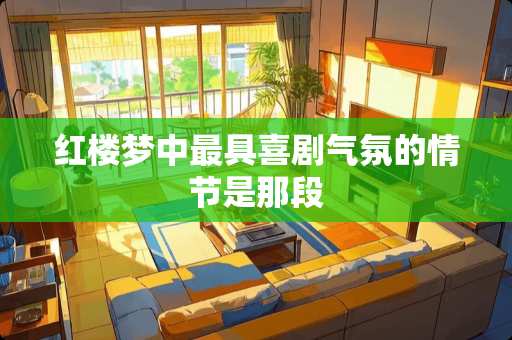 红楼梦中最具喜剧气氛的情节是那段