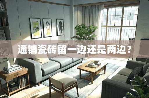 通铺瓷砖留一边还是两边？