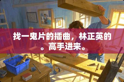 找一鬼片的插曲，林正英的。高手进来。