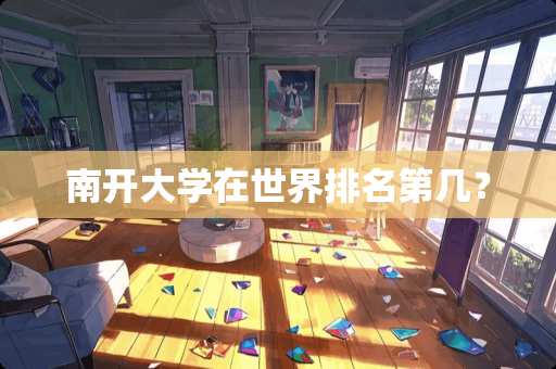 南开大学在世界排名第几？