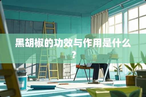 黑胡椒的功效与作用是什么？