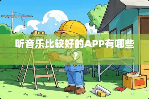 听音乐比较好的APP有哪些？