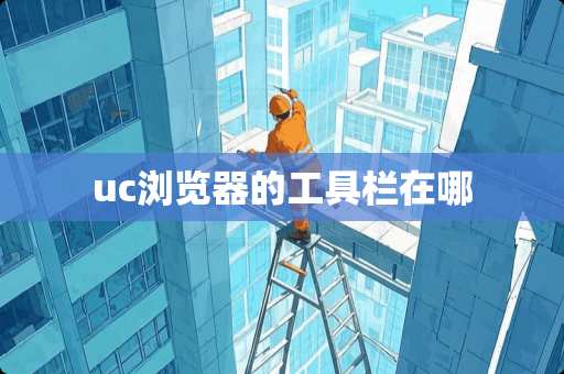 uc浏览器的工具栏在哪 uc浏览器的工具栏在哪