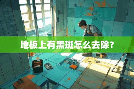 地板上有黑斑怎么去除？
