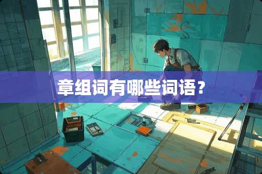 章组词有哪些词语？