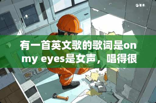 有一首英文歌的歌词是on my eyes是女声，唱得很柔美，想知道歌名是什么