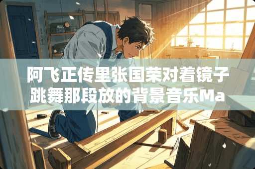 阿飞正传里张国荣对着镜子跳舞那段放的背景音乐Maria Bona ，中文是什么？