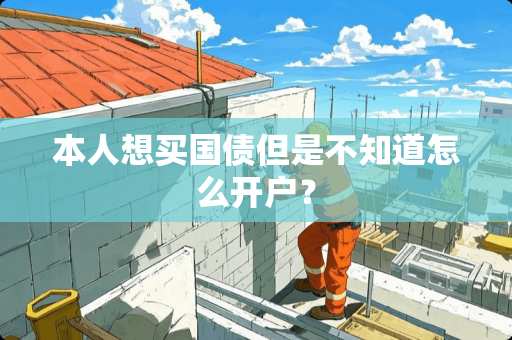 本人想买国债但是不知道怎么开户？