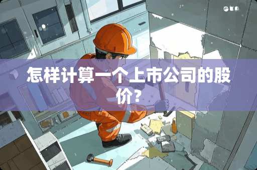 怎样计算一个上市公司的股价？