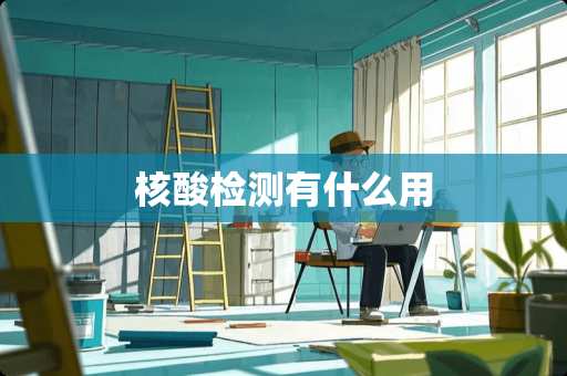 核酸检测有什么用