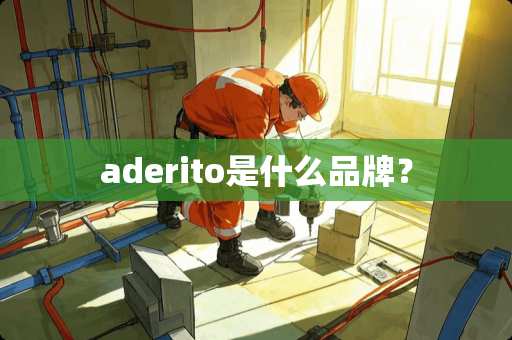 aderito是什么品牌？