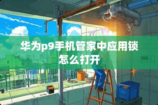 华为p9手机管家中应用锁怎么打开