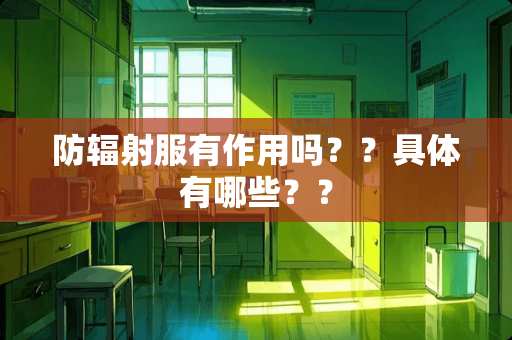 防辐射服有作用吗？？具体有哪些？？