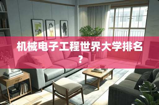 机械电子工程世界大学排名？