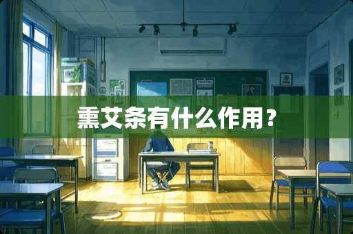 熏艾条有什么作用？