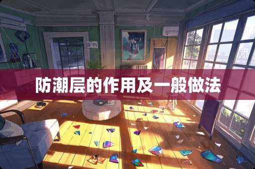 防潮层的作用及一般做法