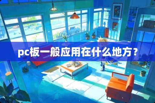 pc板一般应用在什么地方？