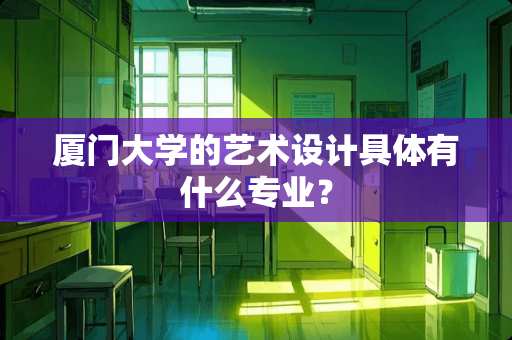 厦门大学的艺术设计具体有什么专业？