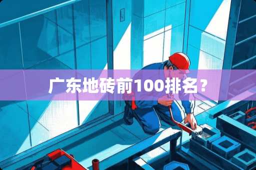 广东地砖前100排名？