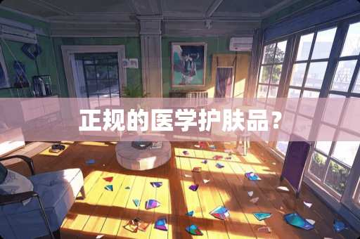 正规的医学护肤品？