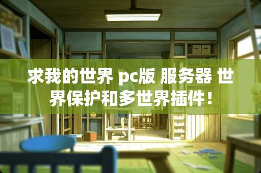 求我的世界 pc版 服务器 世界保护和多世界插件！