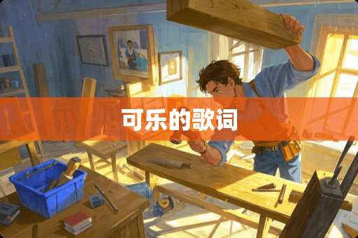 可乐的歌词