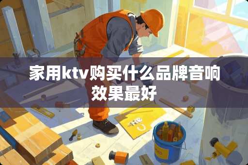 家用ktv购买什么品牌音响效果最好
