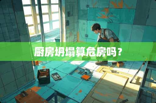 厨房坍塌算危房吗？