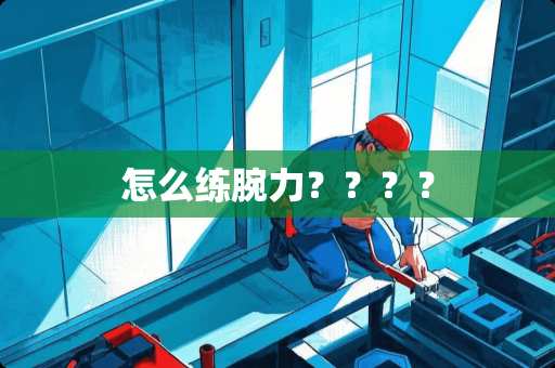 怎么练腕力？？？？