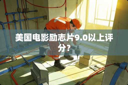 美国电影励志片9.0以上评分？
