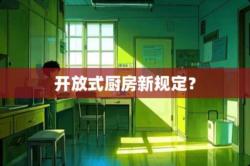 开放式厨房新规定？