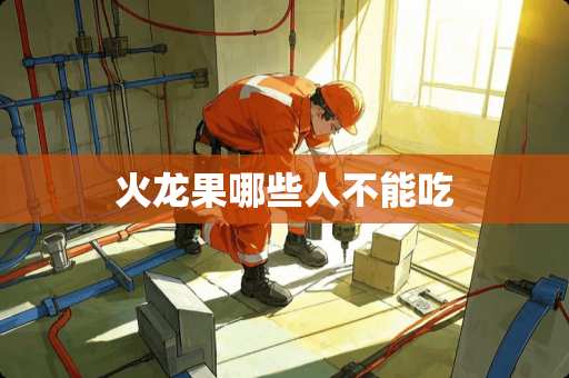 火龙果哪些人不能吃