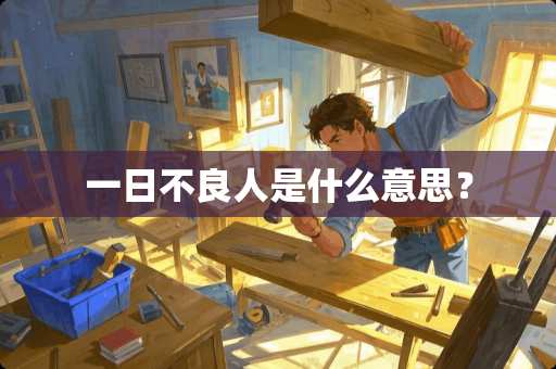 一日**人是什么意思？